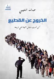 Breaking away from the herd